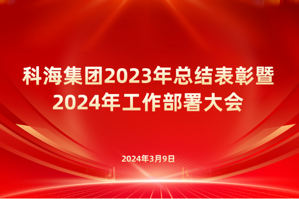 臨汾科海集團召開2023年總結表彰暨 2024年工作部署大會